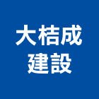 大桔成建設有限公司,屏東縣不動產投資開發