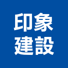 印象建設有限公司,屏東縣不動產買賣