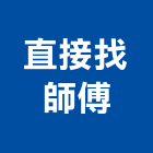 直接找師傅有限公司,舊屋翻修舊屋改建