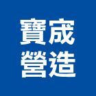 寶宬營造有限公司,南投縣丙等