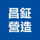 昌鉦營造有限公司,南投縣綜合營造業綜合遊具,綜合佈線,綜合建材,綜合建築