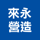 來永營造有限公司,砂石採取砂石,砂石車,砂石車黑網,砂石建材