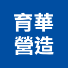 育華營造有限公司,南投縣綜合營造業綜合遊具,綜合佈線,綜合建材,綜合建築