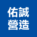佑誠營造有限公司,南投縣道路工程景觀工程,工程告示牌,油漆工程,土木工程