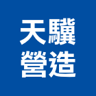 天驥營造有限公司,批發
