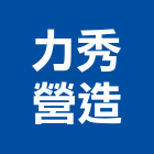 力秀營造有限公司,嘉義市土木工程景觀工程,道路工程,工程告示牌,油漆工程