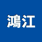 鴻江企業股份有限公司,台北市設計施工工程施工,施工圖,施工架,施工品質