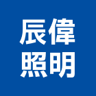 辰偉照明有限公司,高雄電子電子,電子白板,電子看板,電子鐘