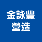 金詠豐營造有限公司,嘉義市土木工程景觀工程,道路工程,工程告示牌,油漆工程