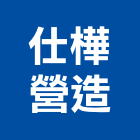 仕樺營造有限公司,砂石採取砂石,砂石車,砂石車黑網,砂石建材