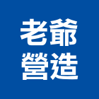 老爺營造有限公司,嘉義市建案參與建案,建案公設