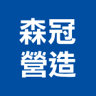 森冠營造有限公司,嘉義市住宅營建營建,營建工程,土木營建,營建機械