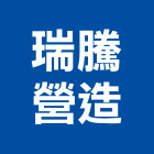 瑞騰營造有限公司,嘉義市土木工程景觀工程,道路工程,工程告示牌,油漆工程