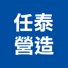 任泰營造有限公司,嘉義縣不動產租賃