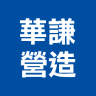 華謙營造有限公司,嘉義市土木工程景觀工程,道路工程,工程告示牌,油漆工程
