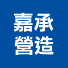 嘉承營造有限公司,桃園市甲等綜合營造營造,甲等,營造工