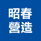 昭春營造有限公司,雲林縣綜合營造營造,綜合遊具,綜合佈線,營造工