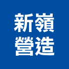 新嶺營造有限公司,批發