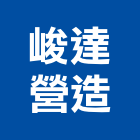 峻達營造有限公司,批發