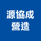 源協成營造有限公司,丙等