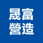晟富營造有限公司,疏濬工程景觀工程,道路工程,工程告示牌,油漆工程