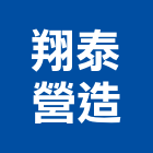 翔泰營造有限公司,嘉義縣建築工程景觀工程,道路工程,工程告示牌,油漆工程