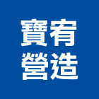 寶宥營造有限公司,支撐支撐工程,開挖支撐,鐵支撐,支撐排