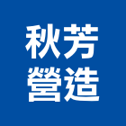 秋芳營造有限公司,屏東縣參與建案