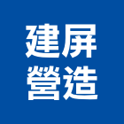 建屏營造有限公司,屏東縣起重工程景觀工程,道路工程,工程告示牌,油漆工程
