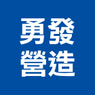 勇發營造有限公司,新北營造公司