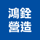 鴻銓營造有限公司,丙等