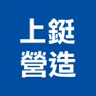 上鋌營造有限公司,公共公共工程路燈,公共衛生,公共安檢,公共照明