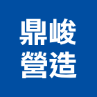 鼎峻營造有限公司,屏東縣道路工程景觀工程,工程告示牌,油漆工程,土木工程