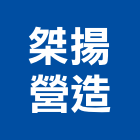 桀揚營造有限公司,丙等