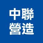 中聯營造有限公司,宜蘭縣乙等綜合營造業
