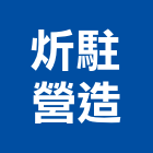 炘駐營造有限公司,疏濬工程景觀工程,道路工程,工程告示牌,油漆工程