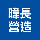 暐長營造有限公司,宜蘭縣綜合營造營造,綜合遊具,綜合佈線,營造工