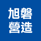 旭磐營造有限公司,宜蘭縣綜合營造營造,綜合遊具,綜合佈線,營造工