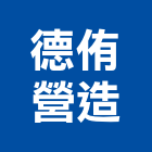 德侑營造有限公司,宜蘭縣綜合營造營造,綜合遊具,綜合佈線,營造工