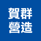賀群營造有限公司,嘉義縣綜合營造業綜合遊具,綜合佈線,綜合建材,綜合建築
