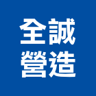 全誠營造有限公司,嘉義縣嘉義木工木工,木工裝潢,土木工,土木工具