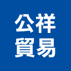 公祥貿易有限公司,台北市大樓大樓雨水回收,大樓弱電整合,鋼骨大樓,大樓消防保