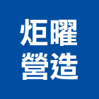 炬曜營造有限公司,嘉義縣乙等舊制營造業