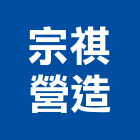 宗祺營造有限公司,嘉義縣建築工程景觀工程,道路工程,工程告示牌,油漆工程
