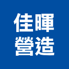 佳暉營造有限公司,嘉義縣綜合營造業綜合遊具,綜合佈線,綜合建材,綜合建築