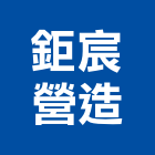 鉅宸營造有限公司,嘉義縣施工木施工,板施工,門施工,緣石施工