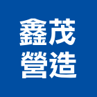 鑫茂營造有限公司,宜蘭縣未分類其他建材批發