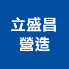 立盛昌營造有限公司,宜蘭縣乙等綜合營造業