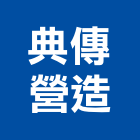 典傳營造有限公司,宜蘭縣舊制營造業