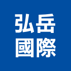 弘岳國際股份有限公司,霓虹霓虹燈看板,霓虹工程,非霓虹,霓虹燈管